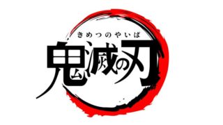 映画 鬼滅の刃 の興行収入は 公開初日から歴代記録をダントツ更新 Fun Every Day