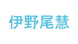 八乙女光の天然おバカエピソードまとめ さんまも思わず共演オファー Fun Every Day