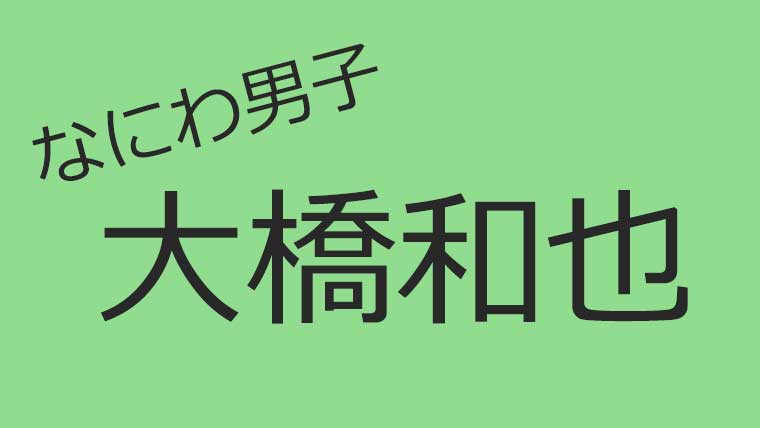 なにわ男子大橋和也