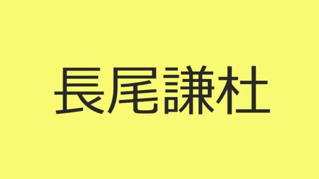 なにわ男子の最年少メンバー長尾謙杜