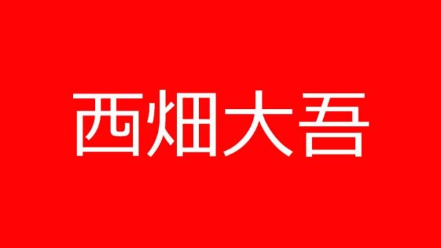 なにわ男子のメンバー西畑大吾