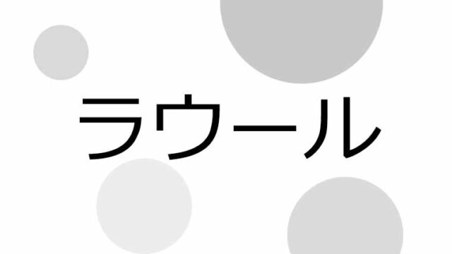 SnowManのメンバー最年少のラウール