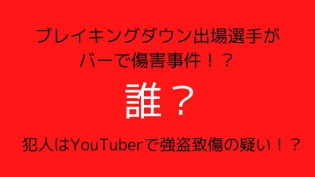 ブレイキングダウン出場者がバーで傷害事件！？