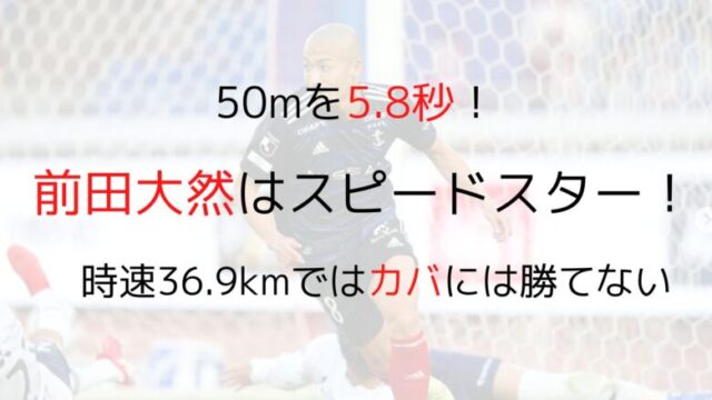 50mを5.8秒で走るスピードスター前田大然！