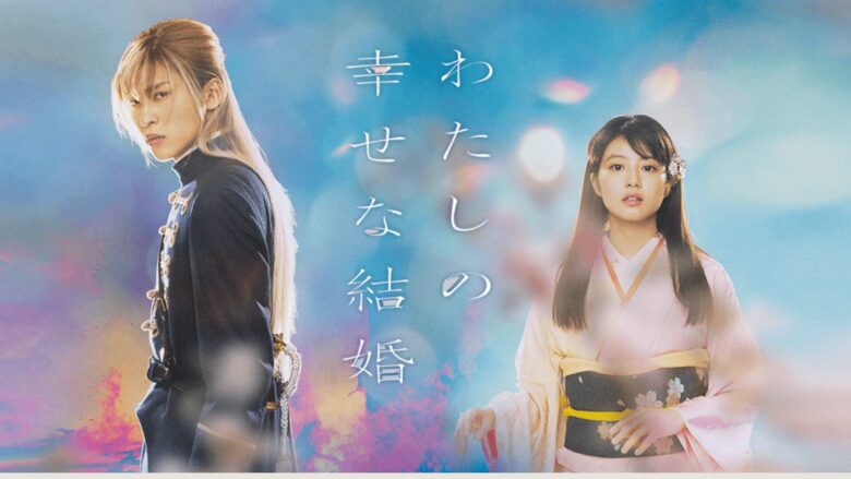 映画「わたしの幸せな結婚」で共演する目黒蓮と今田美桜