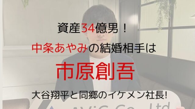 中条あやみの結婚相手は市原創吾